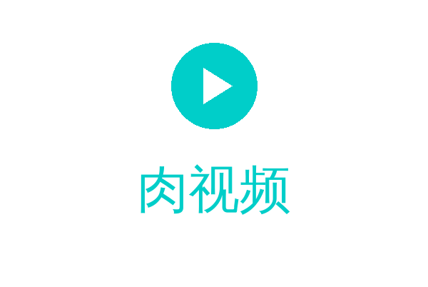 肉视频